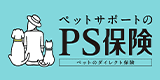 ペットサポートのPS保険