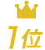1位