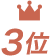 3位