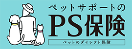 ペットサポートのPS保険
