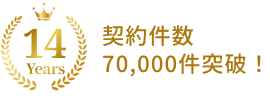 14Years 契約件数70,000件突破！