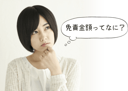 免責金額ってなに？