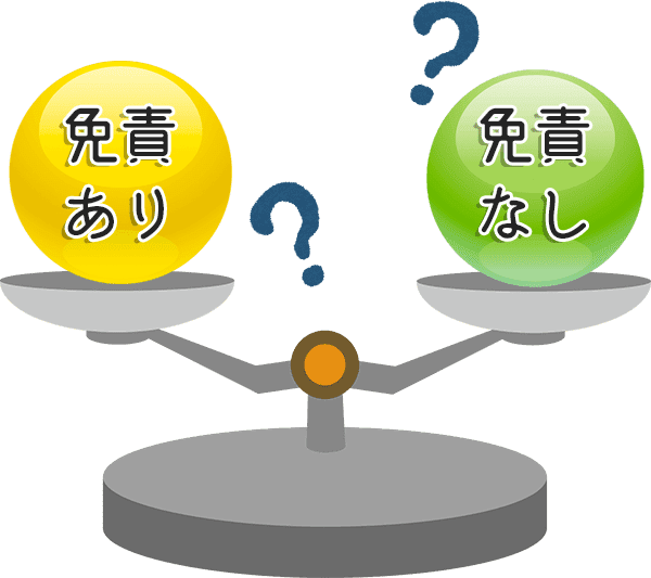 免責あり？免責なし？