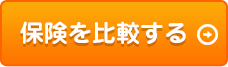 犬の保険を比較する