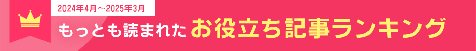 2024年4月〜2025年3月の期間中にもっとも読まれたペットお役立ち記事ランキングはこちら