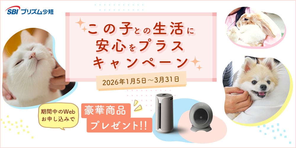 SBIプリズム少短のこの子との生活に安心をプラスキャンペーン