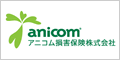 アニコム損害保険株式会社のペット保険・動物保険