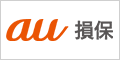 au損害保険株式会社のペット保険・動物保険