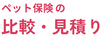 ペット保険の比較・見積り