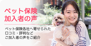 ペット保険加入者の声