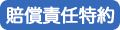 賠償責任特約あり