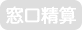 窓口精算なし