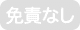 免責あり