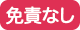免責なし