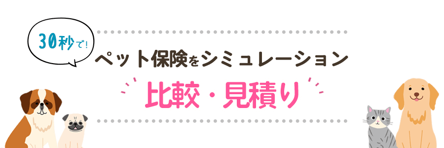 ペット保険・動物保険の見積りシミュレーション。30秒でかんたん比較・見積り。お申し込み前におすすめ。