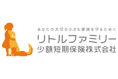 リトルファミリー少額短期保険