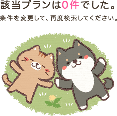 該当プランは０件でした。