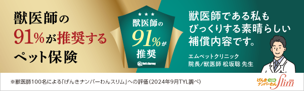 獣医師の91%が推奨するペット保険 げんきナンバーわんSlim