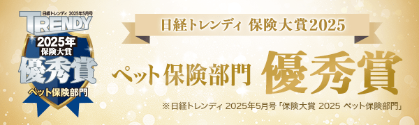 PS保険のペット保険「日経トレンディ 保険大賞2025 ペット保険部門 優秀賞 受賞バナー」