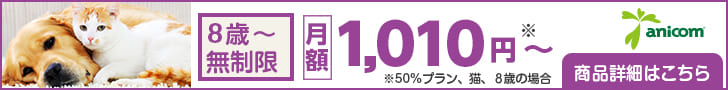 8歳〜無制限 月額1,010円〜アニコム損保
